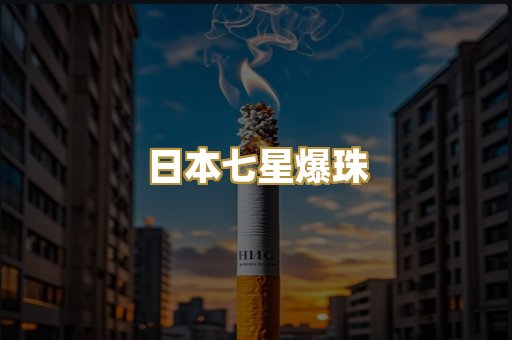 日本七星爆珠