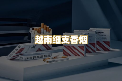 越南细支香烟
