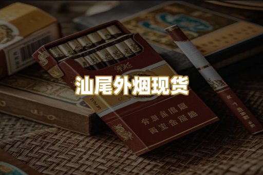 汕尾外烟现货